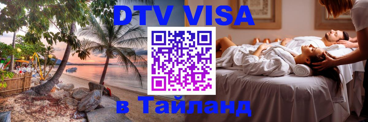 DTV Виза в Тайланд для россиян 