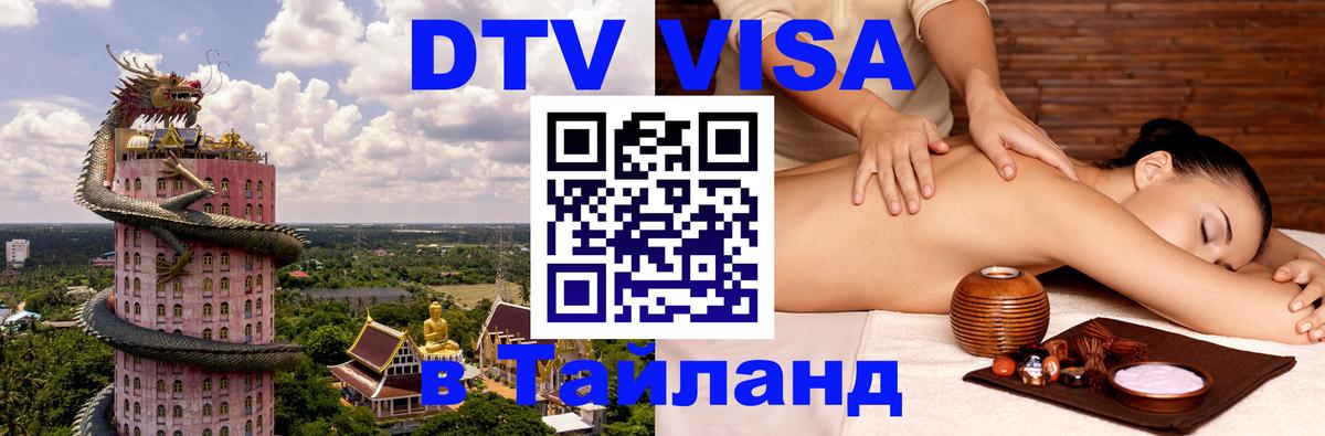 Сколько стоит виза DTV в Тайланд 