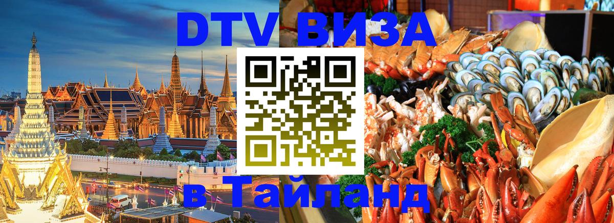 DTV Visa Thailand — прайс и условия, виза без дополнительных документов - Киев 